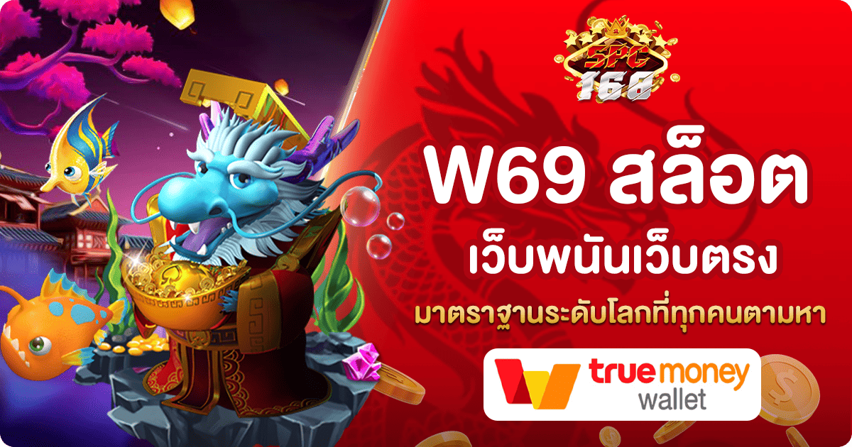 W69 สล็อต
