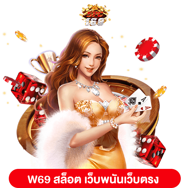 W69 สล็อต