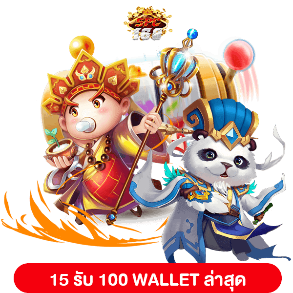 15 รับ 100 WALLET ล่าสุด