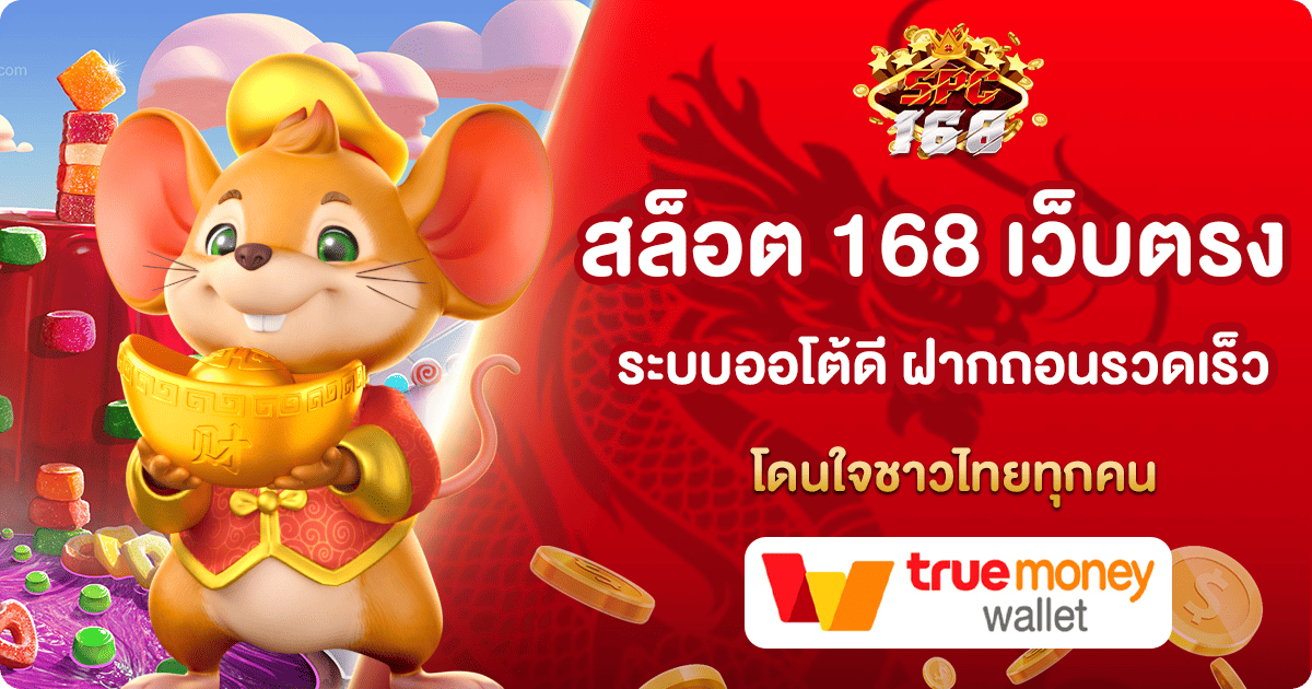 สล็อต 168 เว็บตรง
