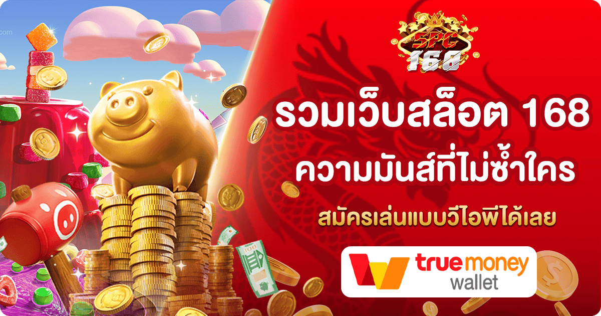 รวมเว็บสล็อต 168