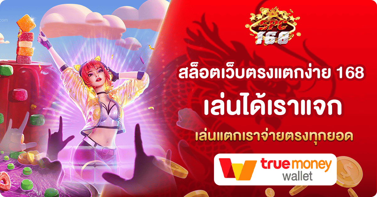 สล็อตเว็บตรงแตกง่าย 168