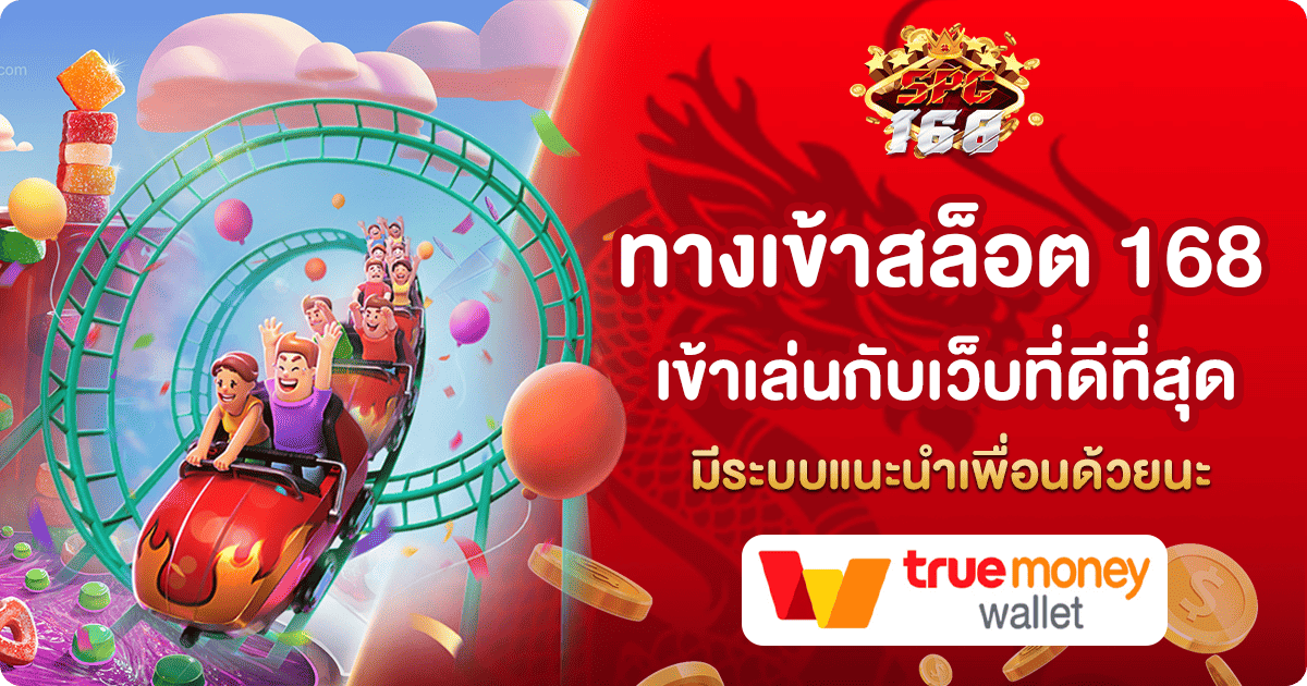 ทางเข้าสล็อต 168