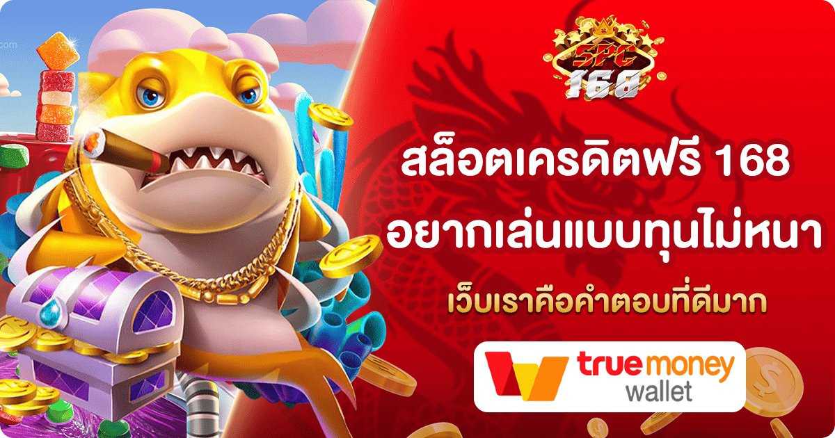 สล็อตเครดิตฟรี 168