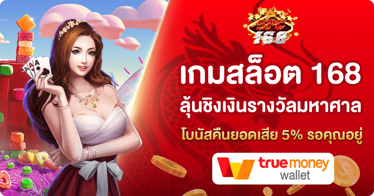 เกมสล็อต 168