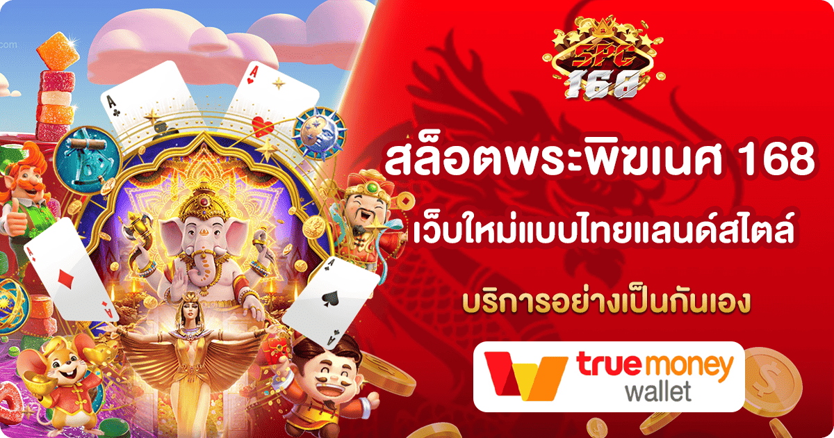 สล็อตพระพิฆเนศ 168