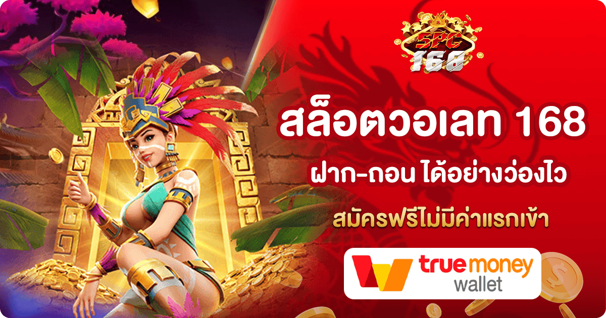 สล็อตวอเลท 168