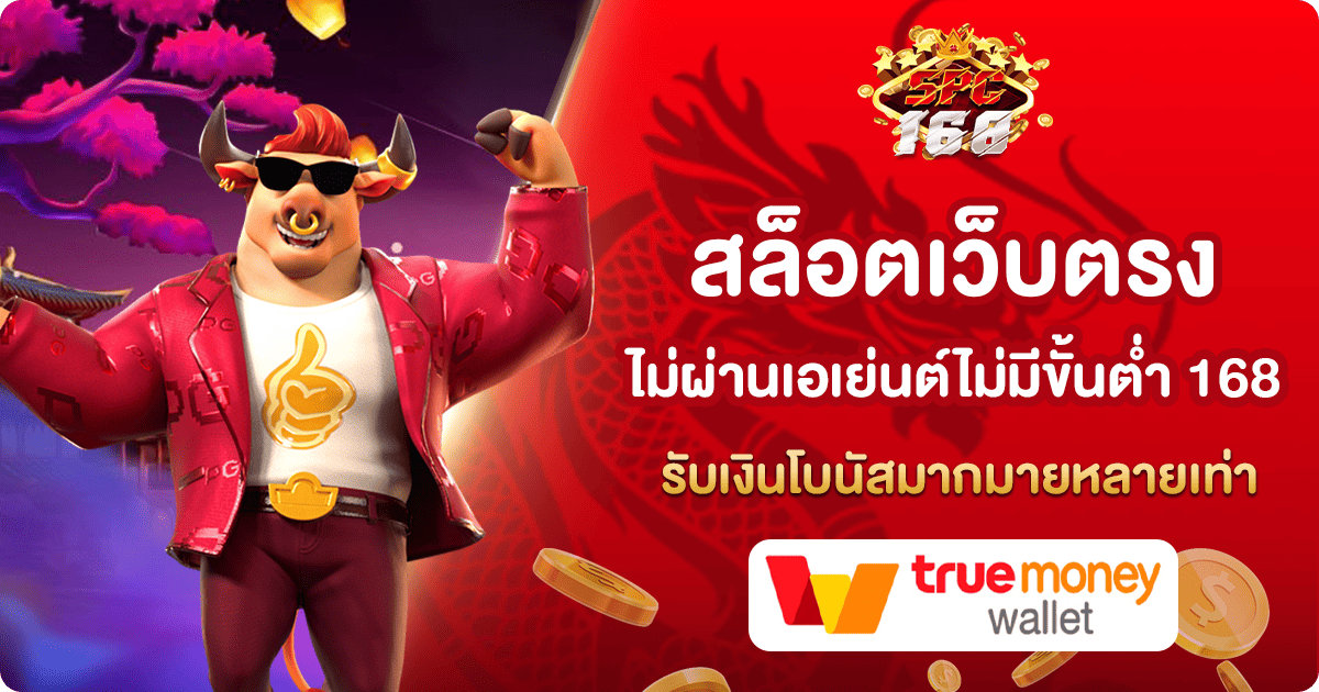 สล็อตเว็บตรงไม่ผ่านเอเย่นต์ไม่มีขั้นต่ำ 168