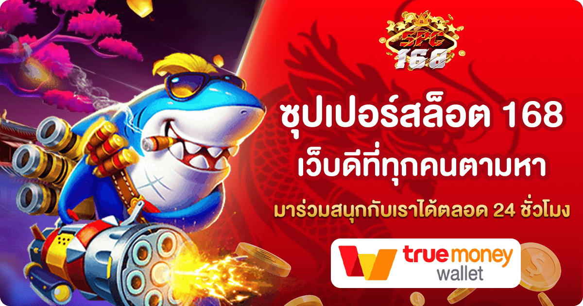 ซุปเปอร์สล็อต 168