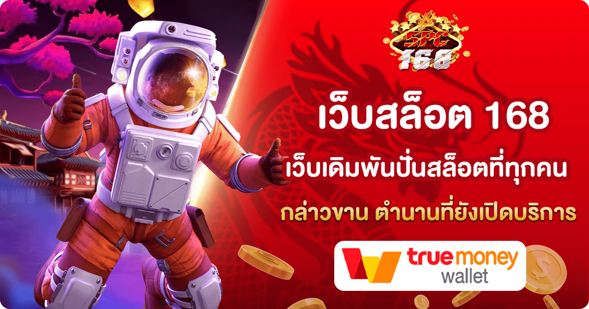 เว็บสล็อต 168