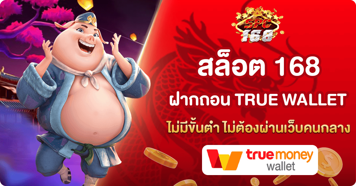 สล็อต 168 ฝากถอน TRUE WALLET ไม่มีขั้นต่ำ