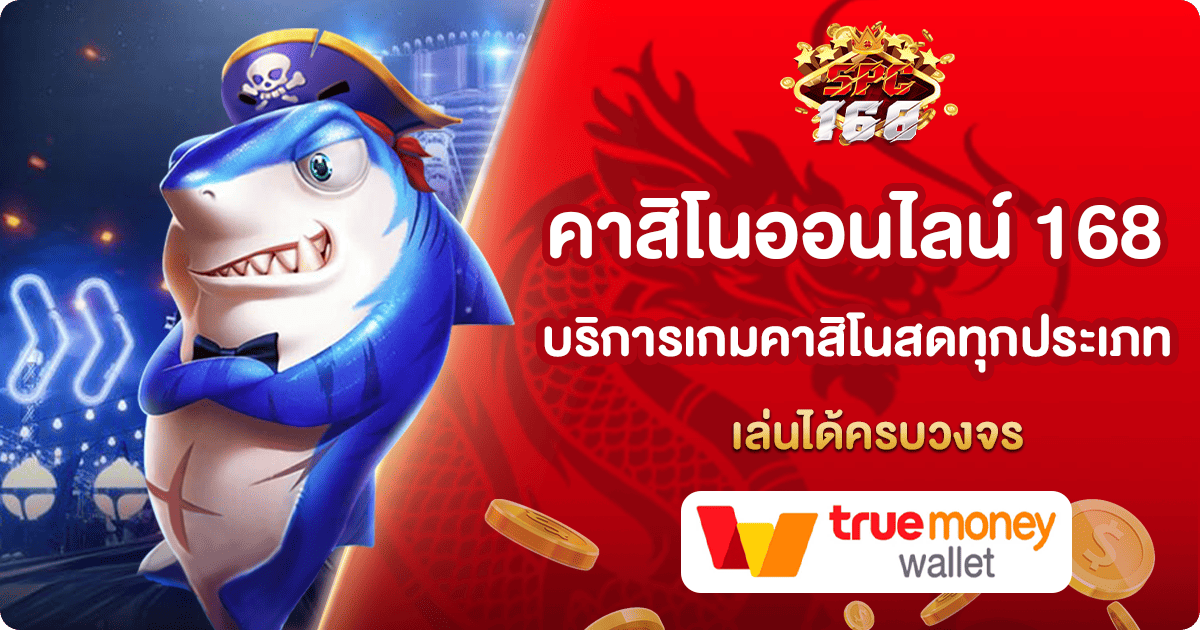คาสิโนออนไลน์ 168