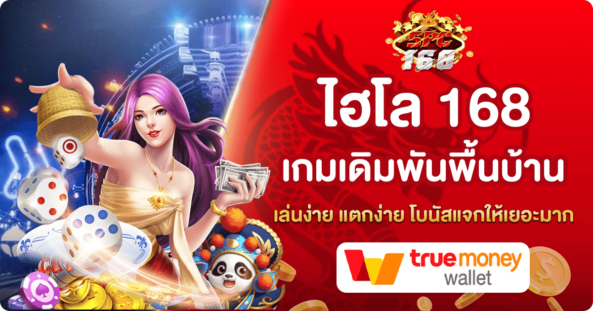 ไฮโล 168