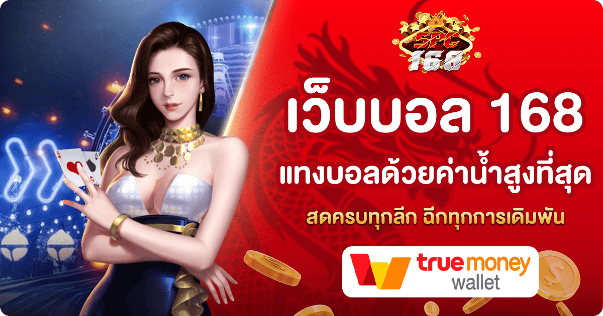 เว็บบอล 168